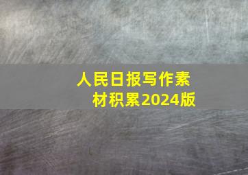 人民日报写作素材积累2024版