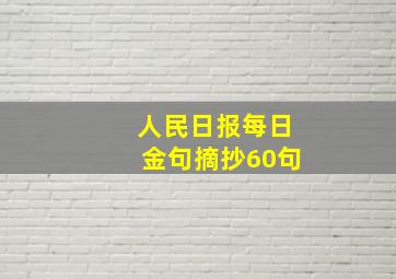 人民日报每日金句摘抄60句