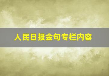 人民日报金句专栏内容