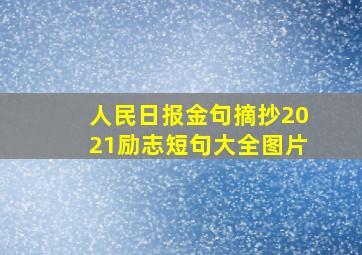 人民日报金句摘抄2021励志短句大全图片