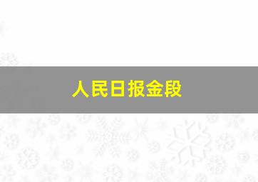 人民日报金段