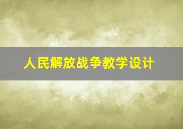 人民解放战争教学设计