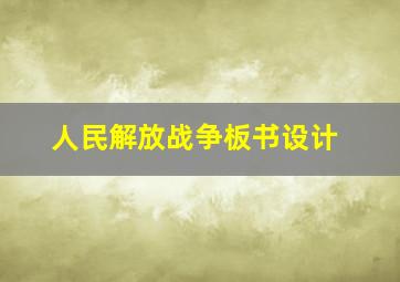 人民解放战争板书设计