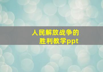 人民解放战争的胜利教学ppt