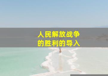 人民解放战争的胜利的导入