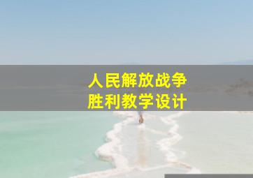 人民解放战争胜利教学设计