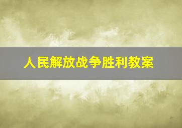 人民解放战争胜利教案