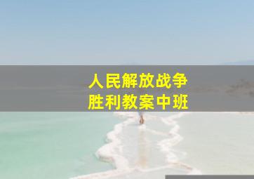 人民解放战争胜利教案中班