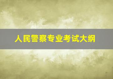 人民警察专业考试大纲