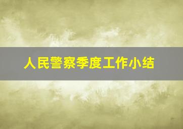 人民警察季度工作小结