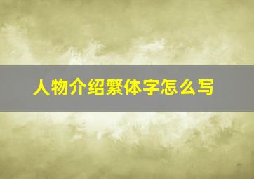 人物介绍繁体字怎么写