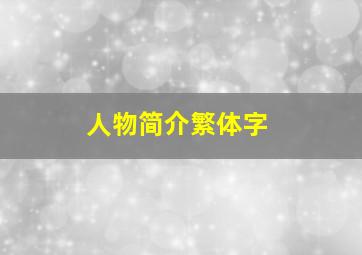 人物简介繁体字