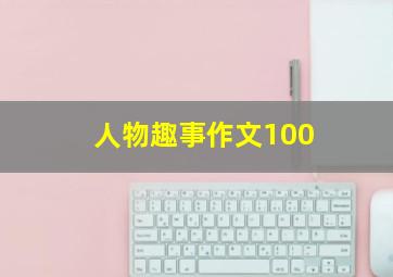 人物趣事作文100