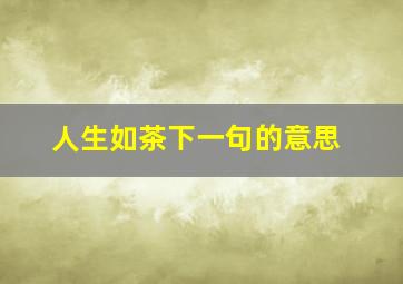 人生如茶下一句的意思