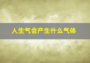 人生气会产生什么气体