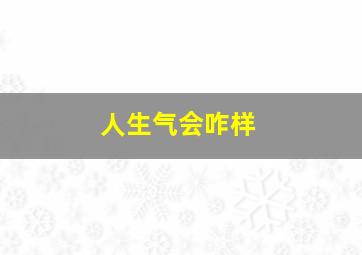 人生气会咋样