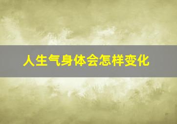 人生气身体会怎样变化