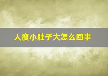 人瘦小肚子大怎么回事