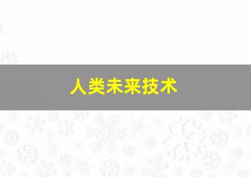 人类未来技术