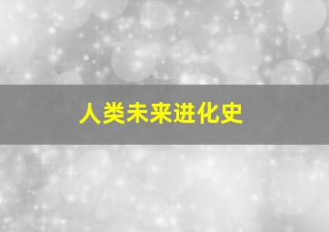 人类未来进化史