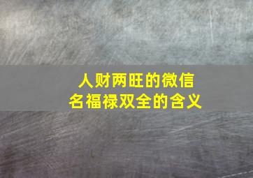 人财两旺的微信名福禄双全的含义