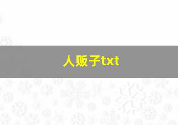 人贩子txt