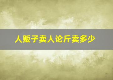 人贩子卖人论斤卖多少