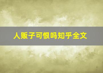 人贩子可恨吗知乎全文