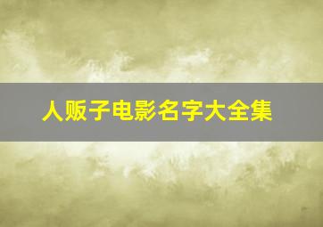 人贩子电影名字大全集