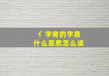 亻字旁的字是什么意思怎么读