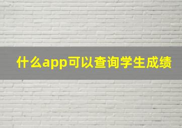 什么app可以查询学生成绩