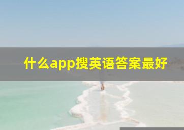 什么app搜英语答案最好