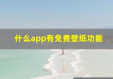 什么app有免费壁纸功能