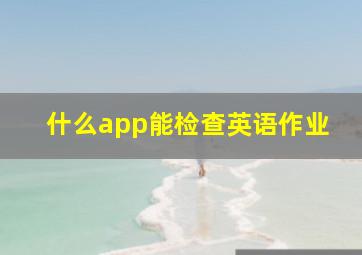 什么app能检查英语作业