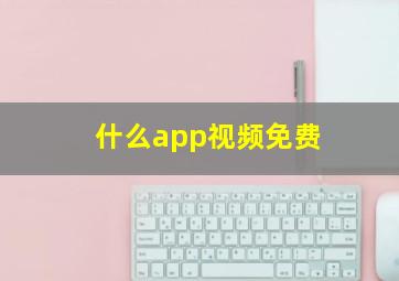 什么app视频免费