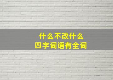 什么不改什么四字词语有全词