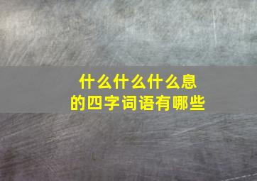 什么什么什么息的四字词语有哪些