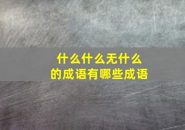 什么什么无什么的成语有哪些成语