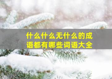 什么什么无什么的成语都有哪些词语大全