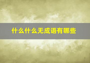 什么什么无成语有哪些