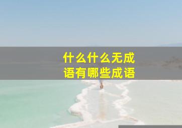 什么什么无成语有哪些成语