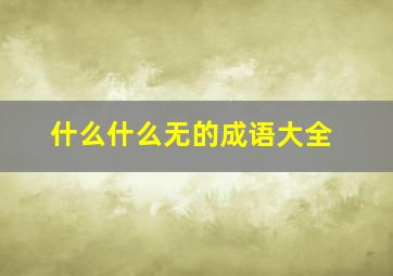 什么什么无的成语大全