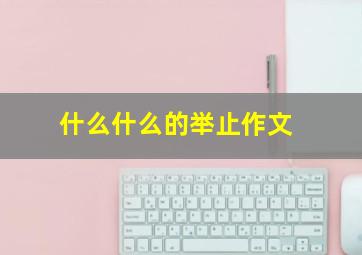 什么什么的举止作文