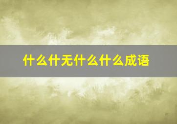 什么什无什么什么成语