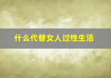 什么代替女人过性生活