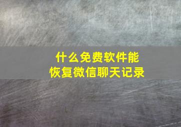 什么免费软件能恢复微信聊天记录