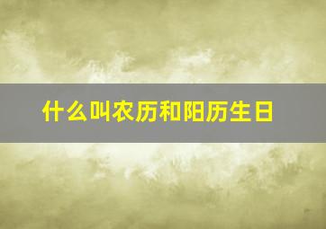 什么叫农历和阳历生日