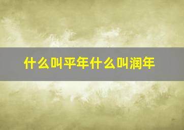 什么叫平年什么叫润年