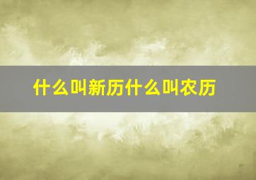 什么叫新历什么叫农历