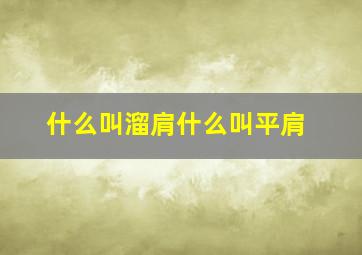 什么叫溜肩什么叫平肩